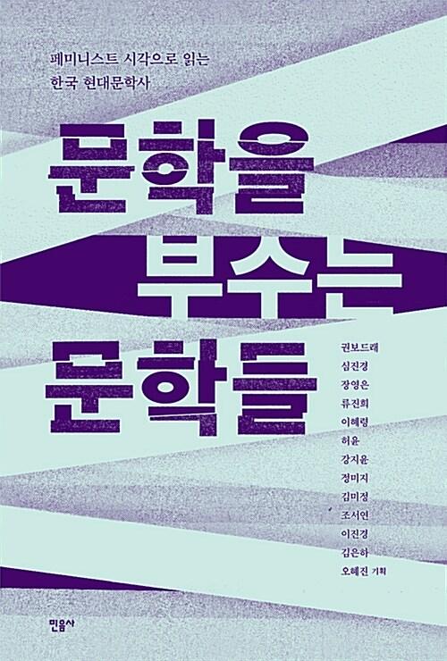  문학을 부수는 문학들