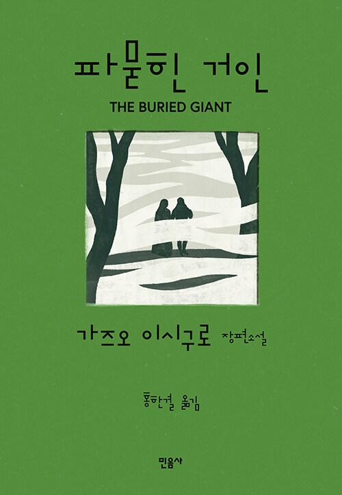  파묻힌 거인