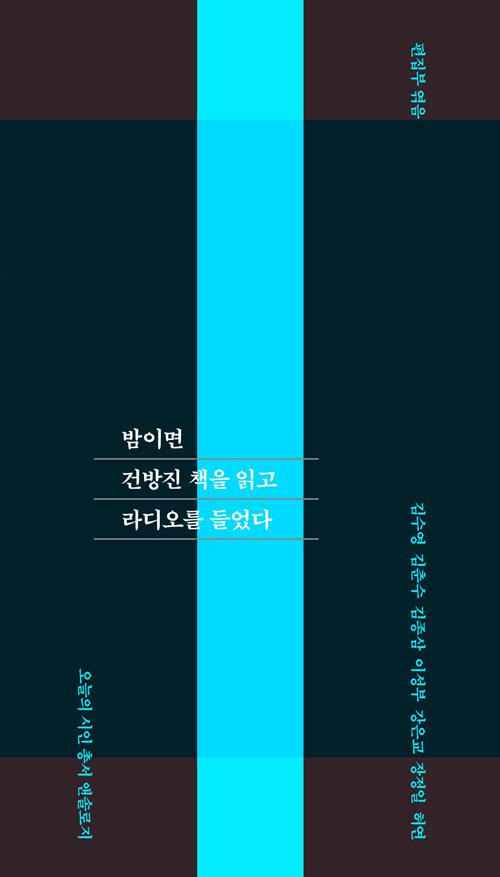  밤이면 건방진 책을 읽고 라디오를 들었다