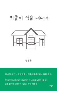  외톨이 역을 떠나며