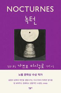  녹턴