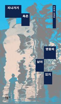  지나가기 혹은 영원히 남아 있기