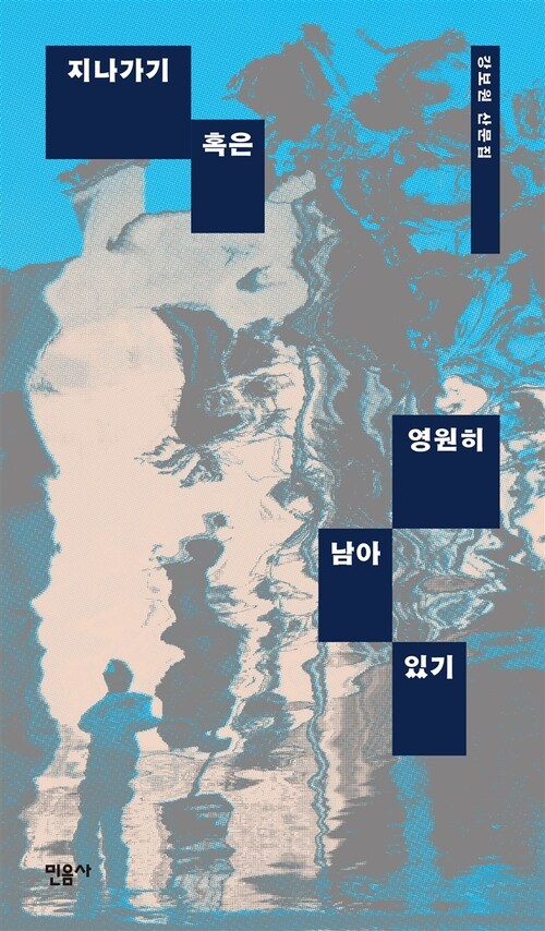  지나가기 혹은 영원히 남아 있기