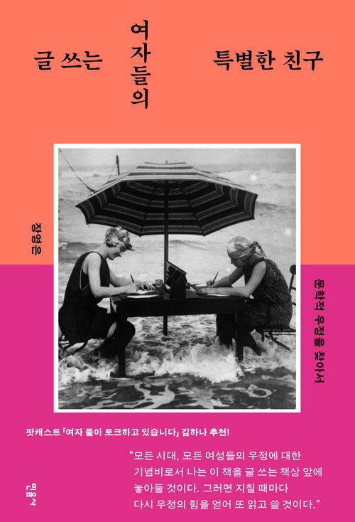  글 쓰는 여자들의 특별한 친구