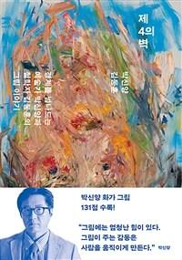  제4의 벽