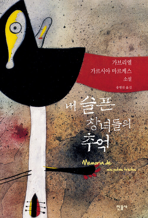  내 슬픈 창녀들의 추억