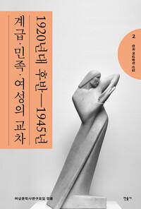  한국 여성문학 선집 2