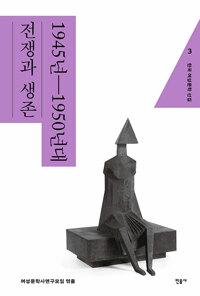  한국 여성문학 선집 3