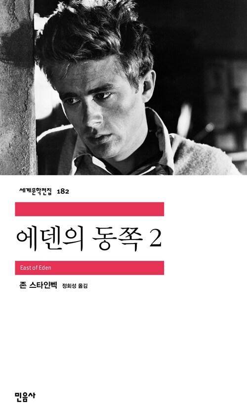 에덴의 동쪽 2