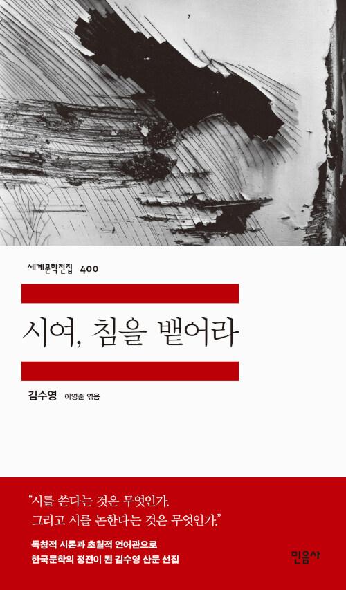  시여, 침을 뱉어라