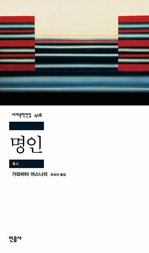  명인