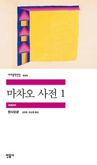  마차오 사전 1