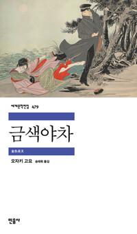  금색야차