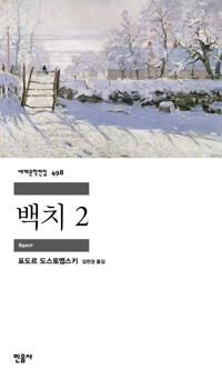  백치 2