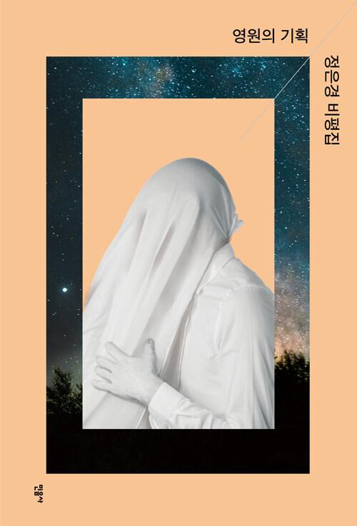  영원의 기획
