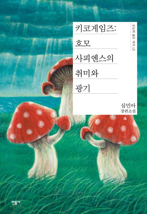  키코게임즈 : 호모사피엔스의 취미와 광기