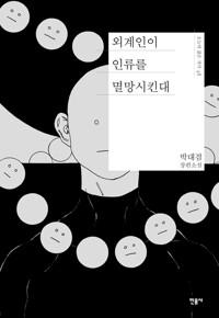  외계인이 인류를 멸망시킨대