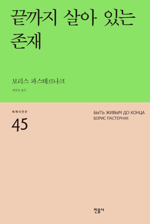  끝까지 살아 있는 존재