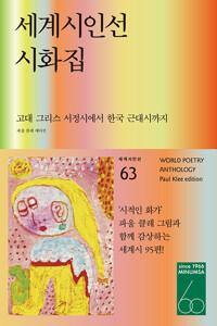  세계시인선 시화집 (파울 클레 에디션)