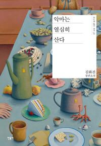  악마는 열심히 산다