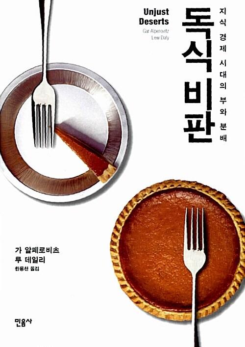  독식 비판
