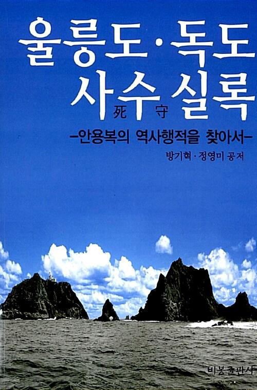  울릉도 독도 사수(死守) 실록