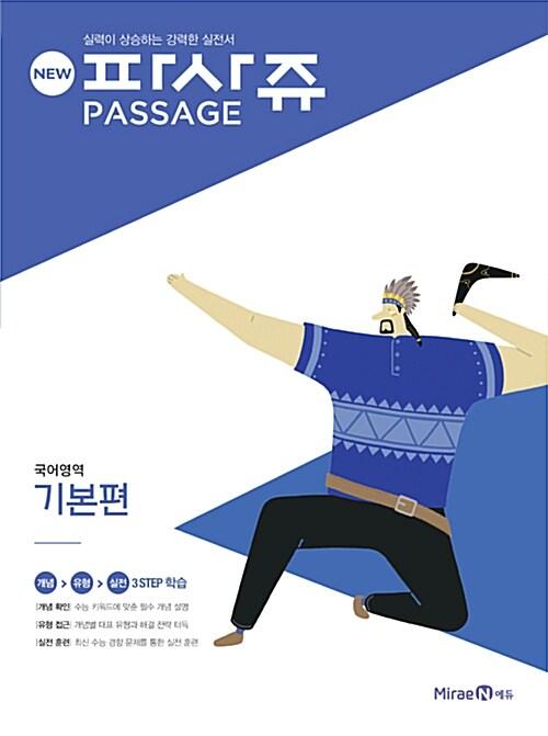  NEW 파사쥬 PASSAGE 국어영역 기본편 (2016년)