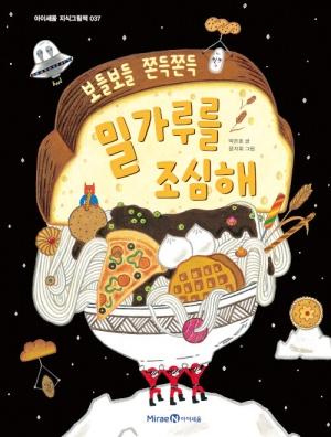  밀가루를 조심해