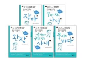  교과서 한국문학 윤흥길 시리즈 세트 - 전5권