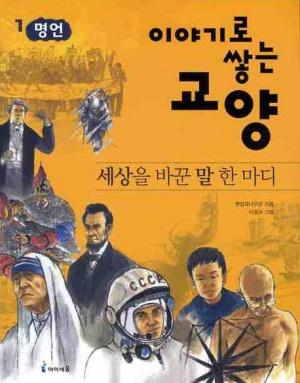  세상을 바꾼 말 한마디
