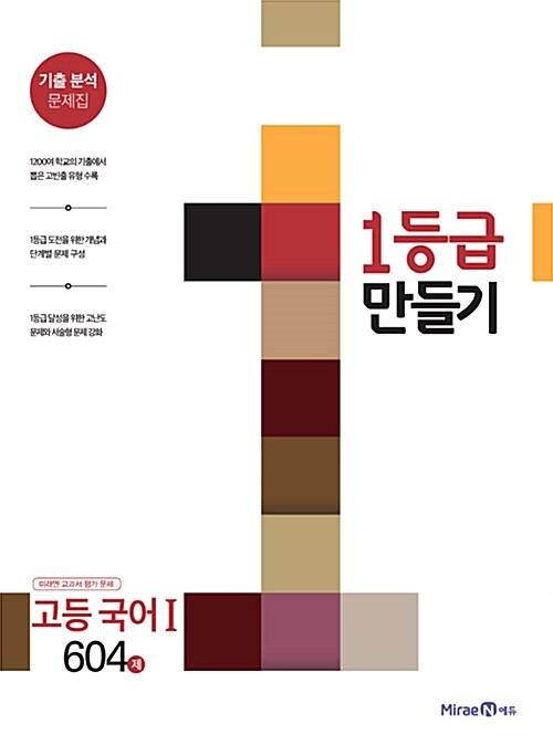  1등급 만들기 국어 1 604제 (미래엔 교과서용) (2017년)