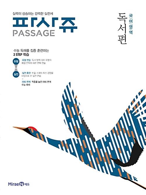  파사쥬 PASSAGE 국어영역 독서편 (2017년)