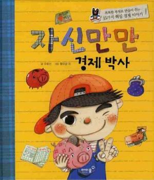  자신만만 경제 박사