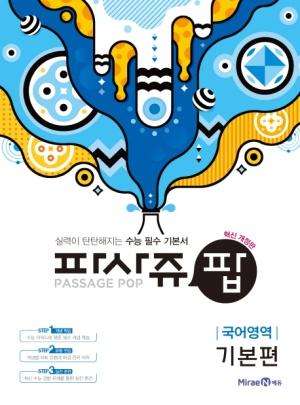  파사쥬 팝 Passage Pop 고등 국어영역 기본편 (2019년용)