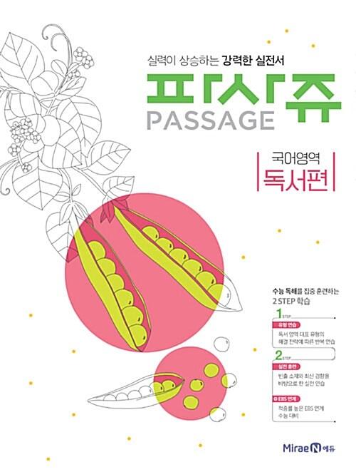  파사쥬 PASSAGE 국어영역 독서편 (2019년용)