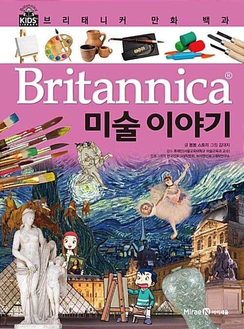  브리태니커 만화 백과 : 미술 이야기