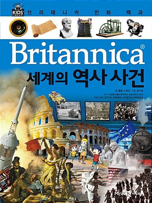  브리태니커 만화 백과 : 세계의 역사 사건