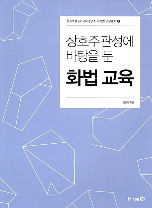  상호주관성에 바탕을 둔 화법 교육