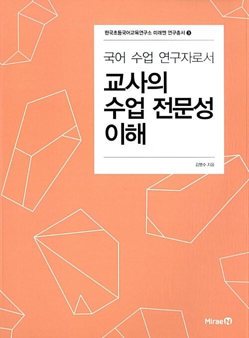  국어 수업 연구자로서 교사의 수업 전문성 이해