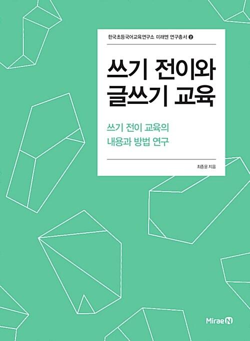  쓰기 전이와 글쓰기 교육