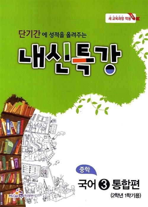  내신특강 중학 국어 3 통합형 : 2학년 1학기 (2017년용)