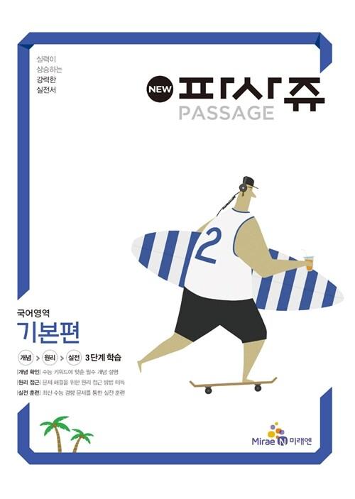  파사쥬 PASSAGE 국어영역 기본편