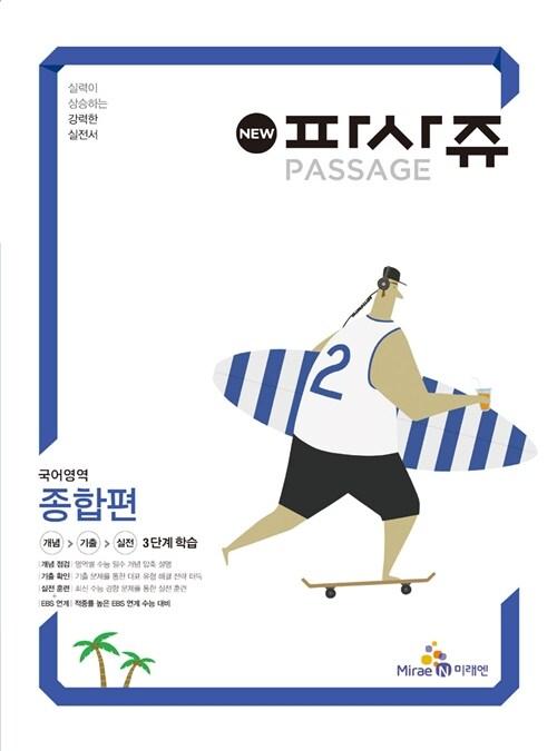  파사쥬 PASSAGE 국어영역 종합편