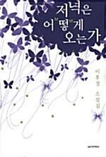  저녁은 어떻게 오는가