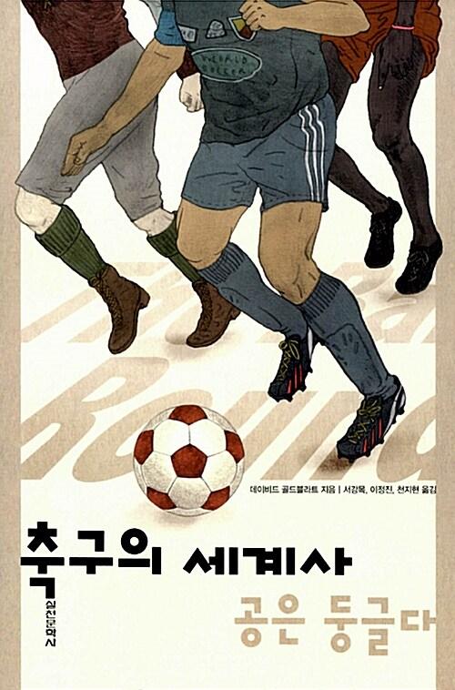  축구의 세계사