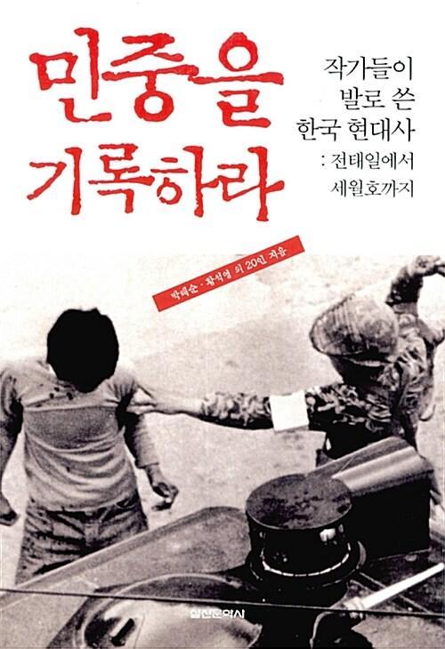  민중을 기록하라