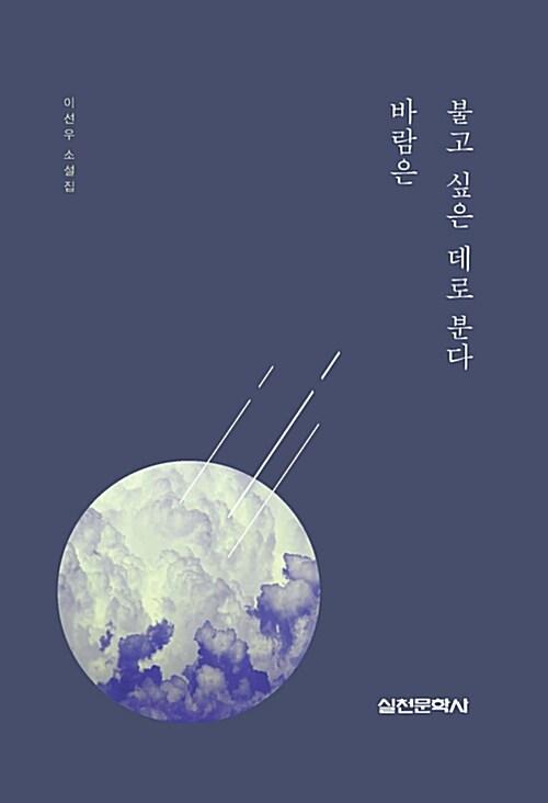  바람은 불고 싶은 데로 분다