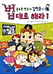  솔로몬 변호사 김병준의 법대로 해라 1