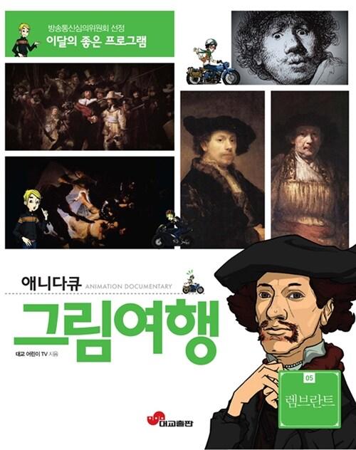 애니다큐 그림여행 5 : 렘브란트