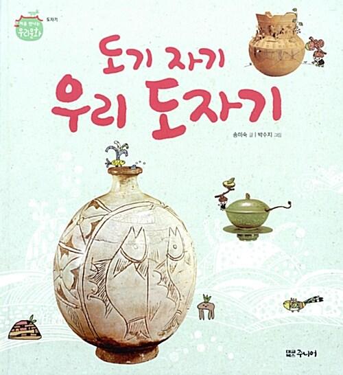  도기 자기 우리 도자기